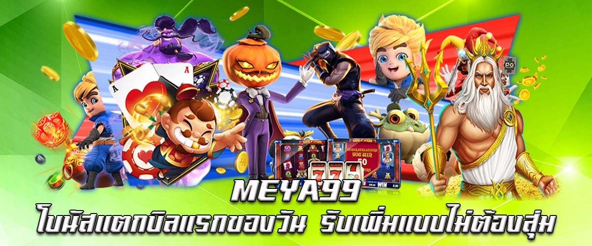 MEYA99 First Bill Bonus of the Day - Get Extra Without Random Draws